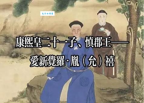 揭秘慎郡王允禧：一位多才多艺的清朝皇叔