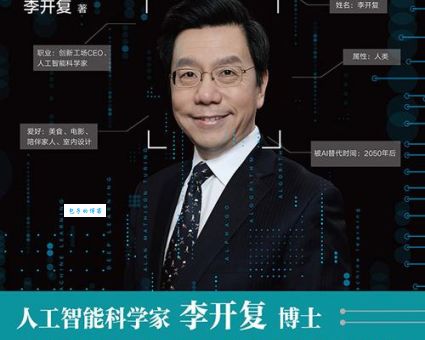 李开复简介：AI专家的人生故事与创业传奇